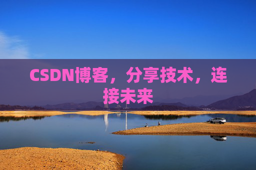 CSDN博客，分享技术，连接未来